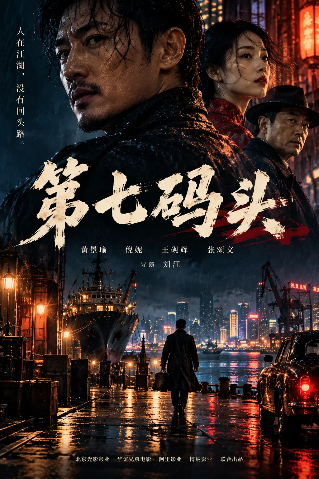 第七码头 · Pier Seven poster